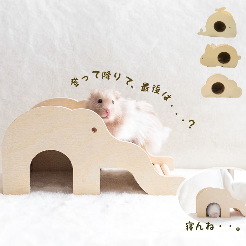 【本州宅急便/送料無料】 ハムスター ハウス 木製ハウス 底なし 像さん アニマル ハウス かわいい ゴールデンハムスター 遊び場 アスレチック 上下運動 部屋んぼ 遊ぶ かじり木 寝床 安全 くも くじら マカロニマウス ドワーフハムスター ジャンガリアンハムスターのサムネイル