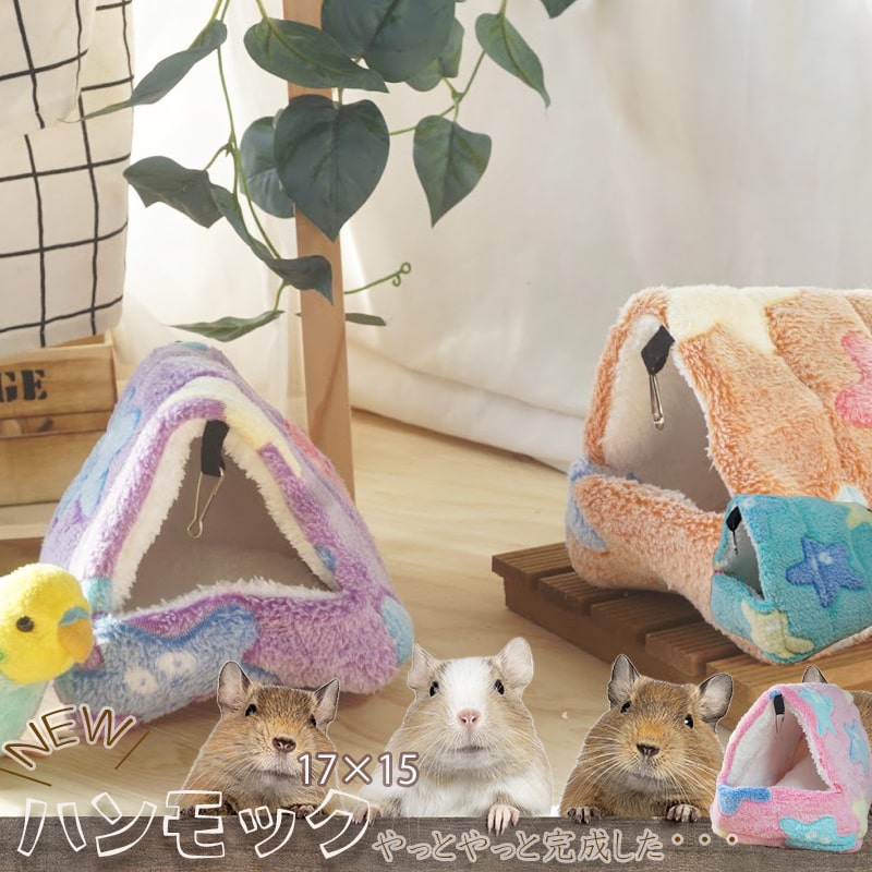 (送料無料)三角 ハウス ハンモック 小動物 吊り下げ 床置き 巣 防寒 寒さ対策 ペット用品 寝床 小屋 モモンガ デグー マウス シマリス ボタンインコ 鳥 モコモコ グリーン ブラウン ピンク パープル スター　Mサイズのサムネイル