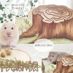 【すぐ届く】切り株ハウス ハムスター 木製 小屋 寝床 トンネル かわいい ケージ インテリア 内装 木のおうち ゴールデンハムスター ドワーフハムスター 森シリーズ【本州宅急便送料無料】