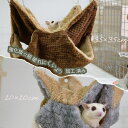 モモンガ ハウス ハンモック 小動物 用 フェレット あったかい 保温 寒さ対策 厚みがある しっかりした 水洗い可能 かわいい おうち デグー リス チンチラ...