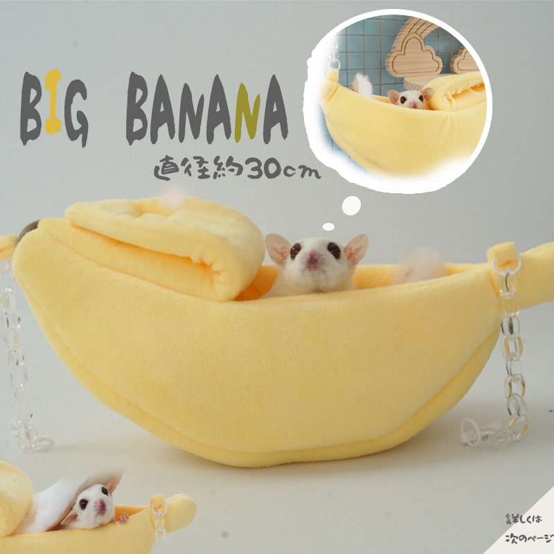【すぐ届く】 バナナ ハンモック モモンガ ゆらゆら ベッド 揺れる 寝床　ハウス 吊り下げ しっかりとした生地 寒さ対策 小動物 リス デグー ケージ 内装 かわいい 【複数割アリ】のサムネイル