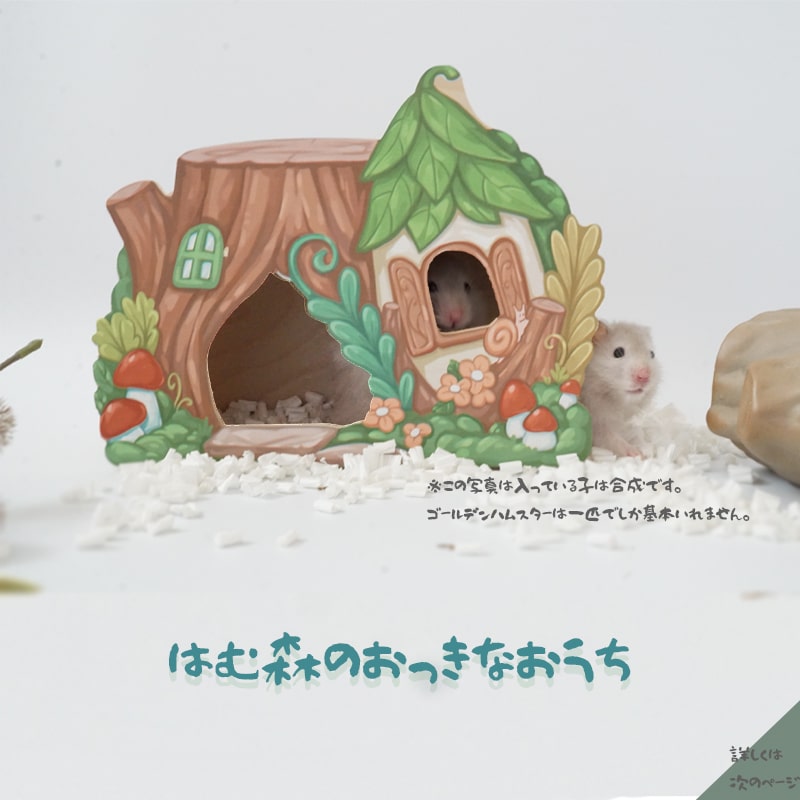 【すぐ届く】 ハムスター 切り株ハウス かわいい 寝床 ゴールデンハムスター 木製 用品 森 底なし ハウス はしご アスレチック 小動物のサムネイル
