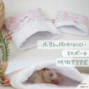 【すぐ届く】 モモンガ ポーチ 隠れ家 寝袋 寝ぶくろ ねぶくろ 小動物 なかよしポーチ 爪切り 引っ掛かりくい コミュニケーション モモンガ 赤ちゃん ハウス...
