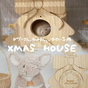 【すぐ届く】 クリスマス ハウス ファンシーラット デグー リス おもちゃ 部屋んぼ かわいい 隠れ家 木製 かじり木 ケージ 設置可能 釘なし 安全 MINI...