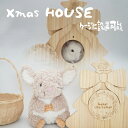 【すぐ届く】 クリスマス ハウス チンチラ おもちゃ 部屋んぼ かわいい 隠れ家 木製 かじり木 ケージ 設置可能 釘なし 安全 MINIMAL 小動物用品