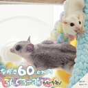 【すぐ届く/複数割あり】 モモンガ ふわもこ ロング ロープ 止まり木 ブランコ 小動物 遊び場 クライミング コットン ロープ ケージアクセサリー おもちゃ かわいい(4)