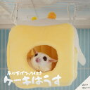 【すぐ届く】 モモンガ ハンモック ハウス インコ 小動物 リス ラット モモンガ ポーチ かわいい ケーキ ハウス 小動物ゲージ ベッド 寝床 隠れ家 遊び場 モコモコ 防寒 吊り下げ 暖かい フリース 柔らかい 休憩場所 デグー 小動物