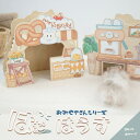 【複数割あり/すぐ届く】 ハムスター ハウス 底なし ナチュラル パン屋 かわいい お店屋さん コーヒ屋 ゴールデンハムスター キンクマ ハムスター 部屋んぼ ...