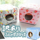 【即納/訳あり/在庫限り】 モルモット 布ハウス 小動物 ベッド うさぎ 小型犬 フェレット あったか 冬用 夏用 おしゃれ かわいい 防寒 手洗いOK ペット...