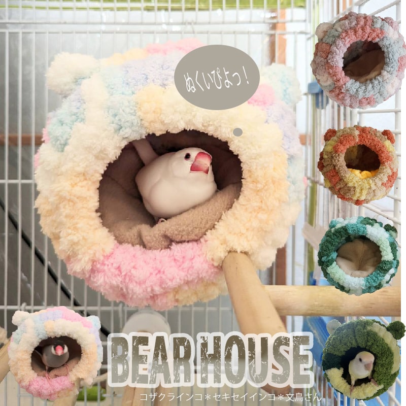 インコ 寒さ 対策 インコ セキセイインコ ハウス 文鳥 コザクラインコ 小屋 グッズ ベッド モコモコ くまさん 寝床 モチーフ イエロー グリーン ブルー 鳥 グッズ 小動物 保温 モコモコハウス 実物 遊び場 ハンモック 取付簡単 【本州宅急便送料無料】【速達発送】