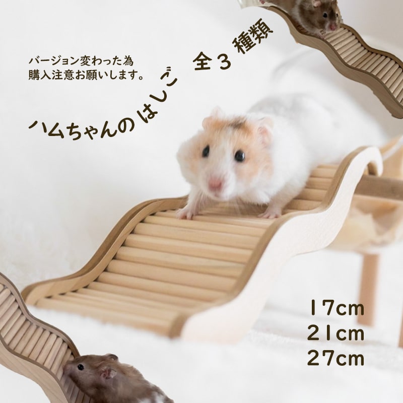 【セット割あり/送料無料】ハムスター はしご ステップ 小動物 おもちゃ 齧り木 波形 ケージ内装 飾り 天然木製 階段 遊び場 休息場 運動 【はしごだけの場合定形外】【SETの場合宅急便】