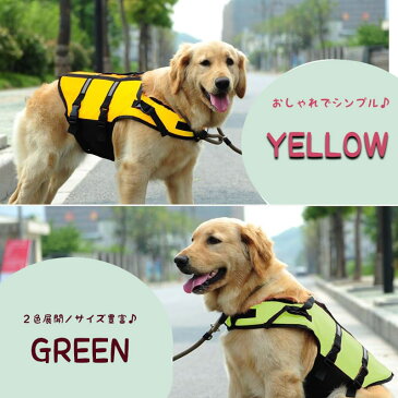 (送料無料) 中型犬 大型犬 ライフジャケット 犬 犬服 ドッグウェア 浮き輪 海 夏 ライフベスト 救命胴衣 安心 安全 事故防止 リハビリ犬 泳ぐ練習 トレーニング ワンちゃん ペット用品 3XL 4XL 5XL 6XL 7XL