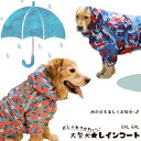 (在庫切れ入荷未定) 大型犬 服 レインコート 雪 おしゃれ つなぎ服 ドックウェア ペット服 犬服 防水 カバーオール カッパ ジャケット服 雨の日 散歩 泥除け 汚れない 雪 防寒 寒さ対策 着たままトイレ◎ ゴールデンレトリバー ラブラドール レインウェア 5xl 6XL