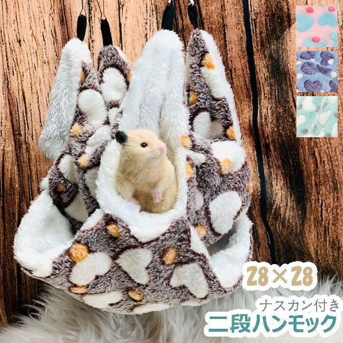 (送料無料)全4色 再入荷 吊り下げ ハンモック 3段 3段ベット ハウス 寝床 隠れ家 遊び場 休憩場所 フリース ゲージ ケージ インテリア ハート モコモコ 防寒 モモンガ リス デグー 小動物のサムネイル