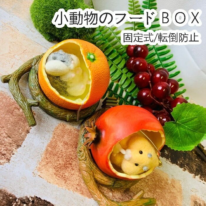 【すぐ届く】 鳥 小動物 固定式 フードボックス 食器 小動物用品 フルーツ ゲージ用 ペット食器 餌入れ えさ皿 ウォーターボウル ハウス にも モルモット モモンガ オウム バード インコ ハム…