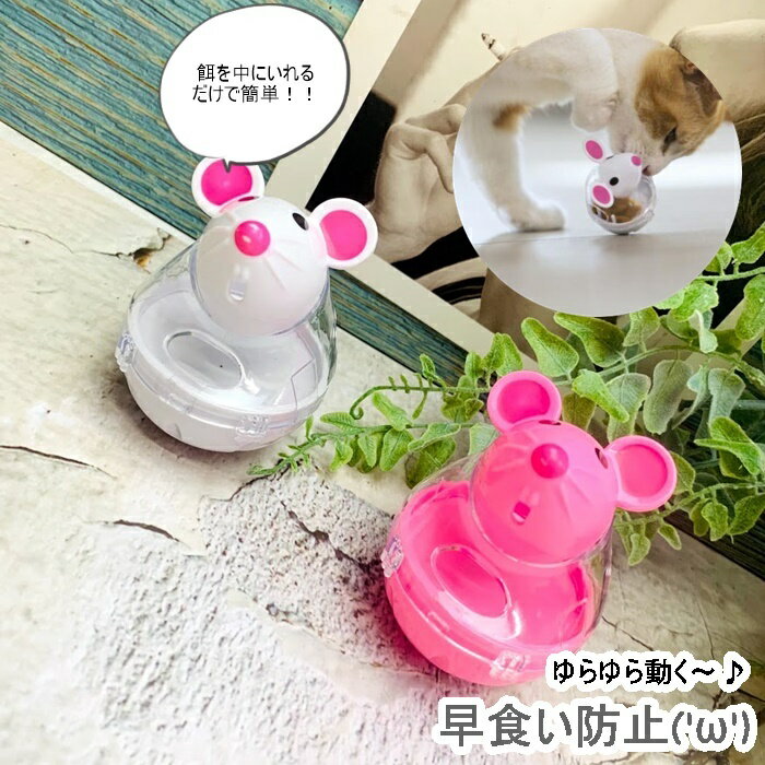 (送料無料)猫 早食い防止 ねずみ 犬 子猫 子犬 起き上がりこぼし ねずみ型 おやつ 餌入れ 知育玩具 転倒防止 ストレス解消 運動不足 知育おもちゃ ピンク ホワイトのサムネイル