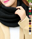 【最大50%OFFクーポンで,945円】ニットスヌード あったかネックウォーマー レディース襟巻き ロングニットマフラー 保温 ざっくり編み ネックカバー メンズ 厚手スヌード 二重巻き 秋冬防寒グッズ miniministore 2ZHONGYU-001
