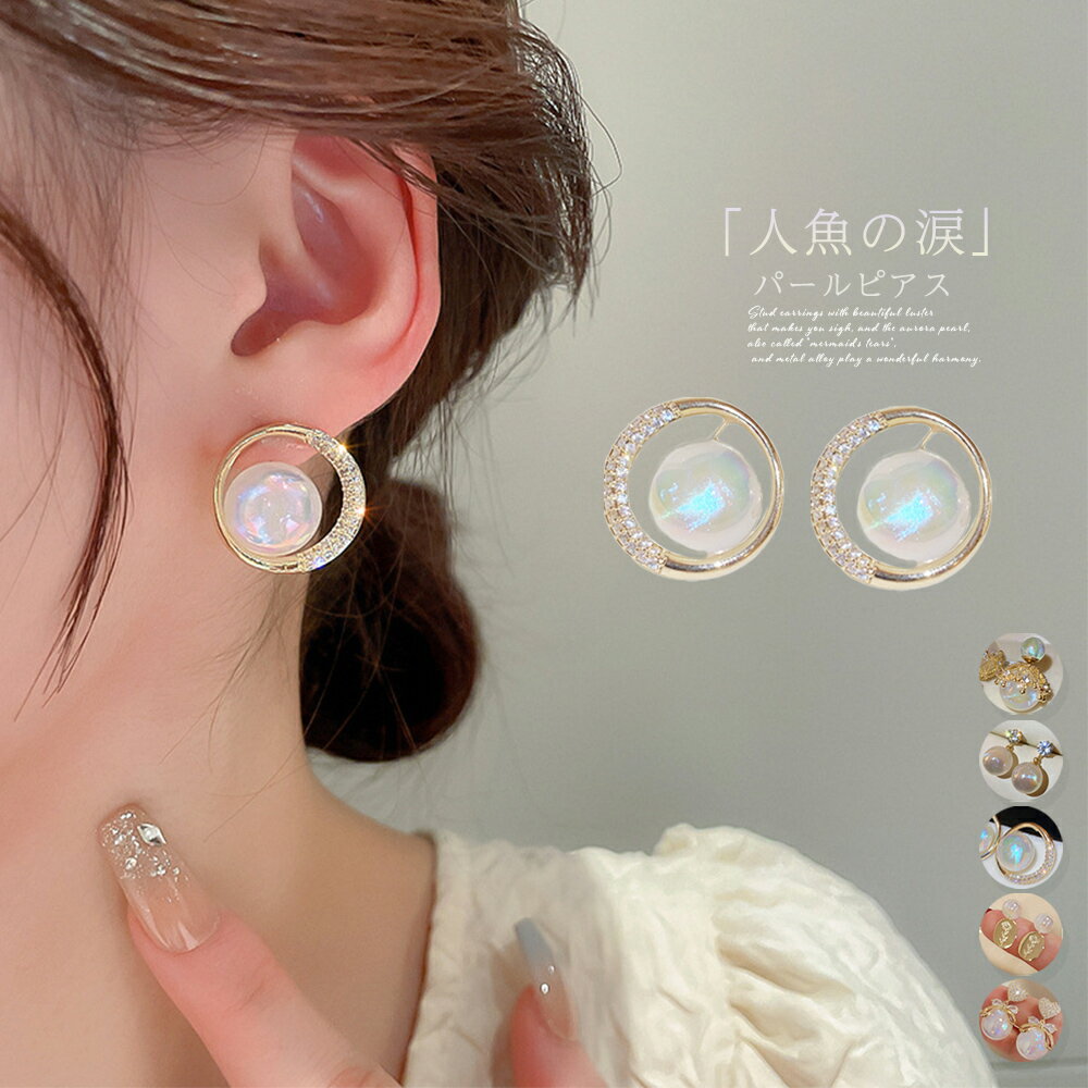【最大50%OFFクーポンで,745円】マーメイドパールピアス 韓国ハートピアス サークルピアス フープピアス 大ぶり スタッドピアス オルチャン 一粒パール ...