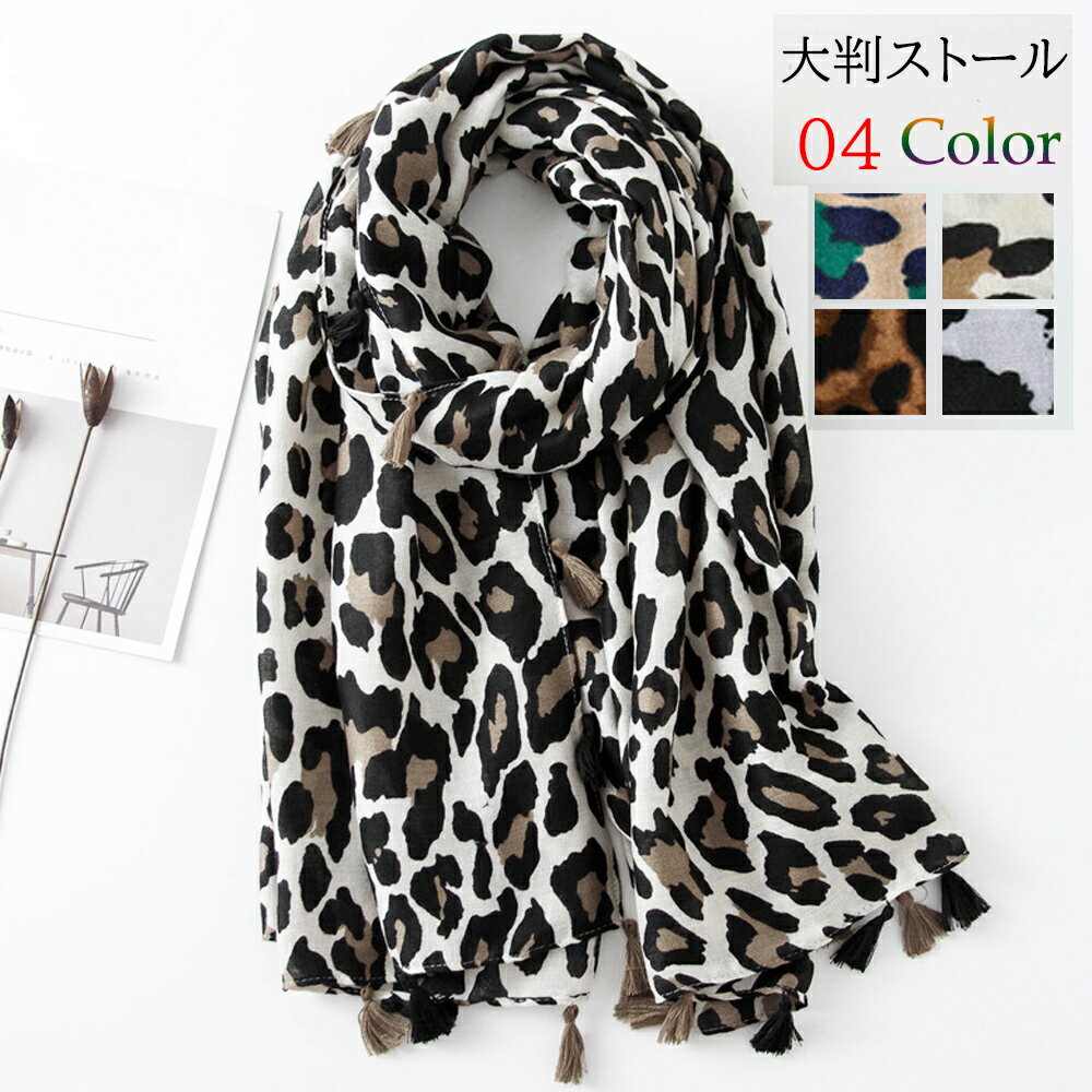 【最大50%OFFクーポンで,1295円】ストール ショール 大判 マフラー春秋冬 レディース 大人可愛い マフラー タッセル レオパード柄 ストール おしゃれ ひざ掛け オルチャン 上品 miniministore 88CXH-052