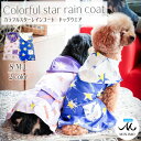 犬レインコート 犬のレインコート いぬ 服 レインコート 犬 犬服 カラフルスターレインコート 小型犬 撥水 雨具 犬の服 ドッグウェア お洒落 ドッグウエア ...
