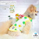犬洋服 犬用服 犬の服 南国プリント タンクトップ ドッグウエア かわいい 春 夏 犬 服 いぬ ブランド おしゃれ 小型犬 男の子 女の子 フレンチブルドッグ...