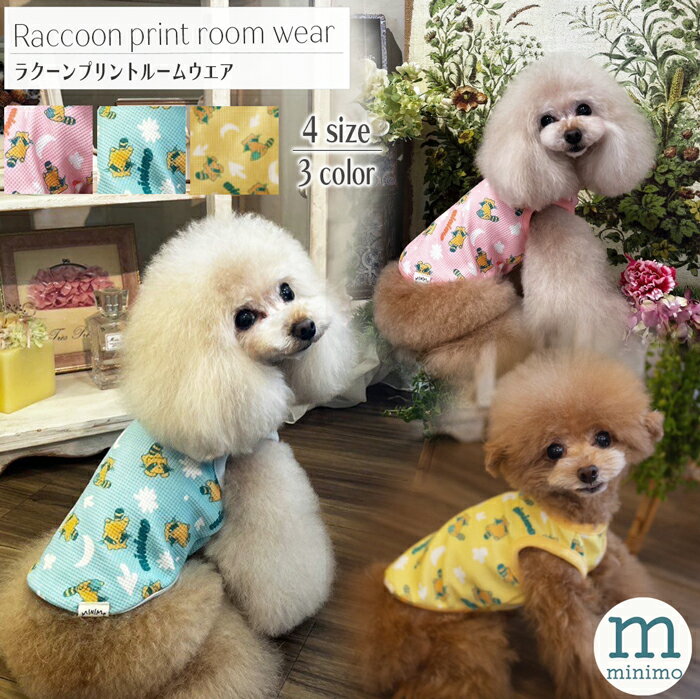 犬服 秋 ラクーンプリント ルームウエア ワッフル素材 秋冬 冬 ブランド いぬの服 犬の服 小型犬 服 ド..