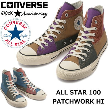 【エントリーでポイント最大43.5倍】 コンバース オールスター 100周年 ハイカット CONVERSE ALL STAR 100 PATCHWORK HI パッチワーク スニーカー メンズ キャンバス コーデュロイ 正規品 送料無料 2021秋冬新作