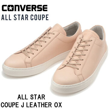 【SALE：20％OFF】 コンバース オールスター クップ レザー CONVERSE ALL STAR COUPE J LEATHER OX ヌメ ローカット スニーカー メンズ 本革 日本製 国産 ヌメ革 正規品 送料無料 2020春夏新作 【あす楽対応】