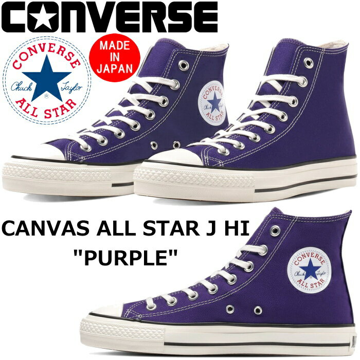 コンバース オールスター ハイカット CONVERSE CANVAS ALL STAR J HI パープル スニーカー メンズ おしゃれ 日本製 国産 カジュアル キ..