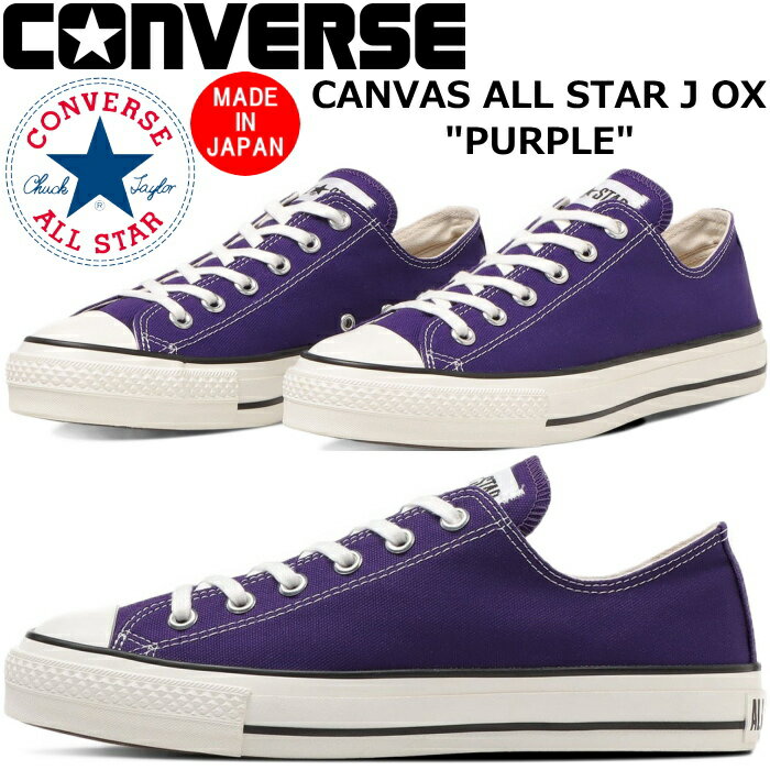 コンバース オールスター ローカット CONVERSE CANVAS ALL STAR J OX パープル スニーカー メンズ おしゃれ 日本製 国産 カジュアル キ..