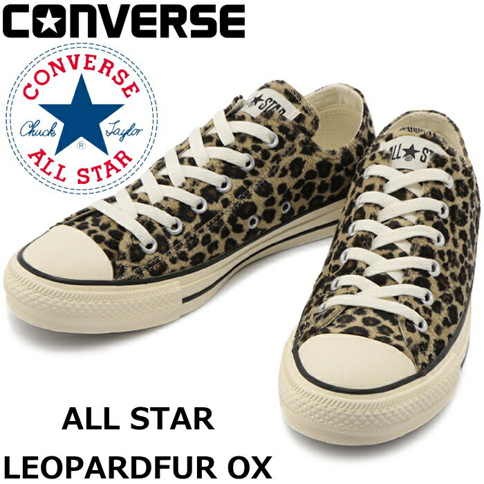 【エントリーでポイント最大15倍】 （2022年9月中旬頃発送） コンバース オールスター ローカット CONVERSE ALL STAR LEOPARDFUR OX レパードファー レオパード スニーカー レディース カジュアル 正規品 送料無料 2022秋冬新作