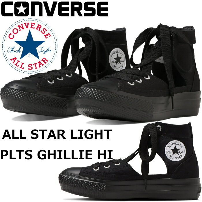 【お買い物マラソンポイントアップ5倍】 【SALE：20％OFF】 コンバース オールスター ライト ハイカット CONVERSE ALL STAR LIGHT PLTS GHILLIE HI ブラックモノクローム ギリーシューズ 厚底スニーカー スニーカー レディース 厚底 軽量 正規品 送料無料 2023年春夏新作