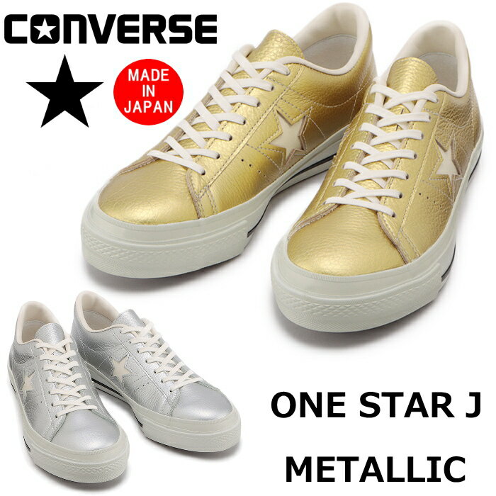 【エントリーでポイント最大43.5倍】 【SALE：30％OFF】 コンバース ワンスター レザー CONVERSE ONE STAR J METALLIC メタリック スニーカー メンズ ローカット ONESTAR 日本製 正規品 国産 送料無料 2020秋冬新作 【あす楽対応】
