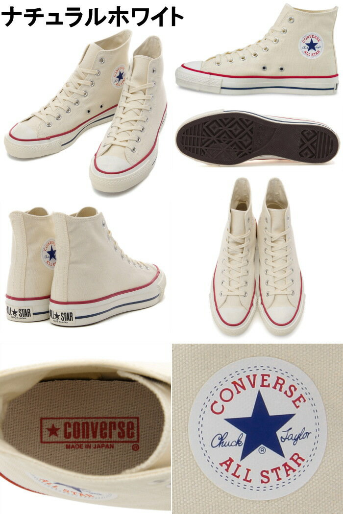 コンバース オールスター ハイカット CONVERSE CANVAS ALL STAR J HI ナチュラルホワイト/ブラック/ホワイト スニーカー メンズ レディース 日本製 正規品 国産 送料無料