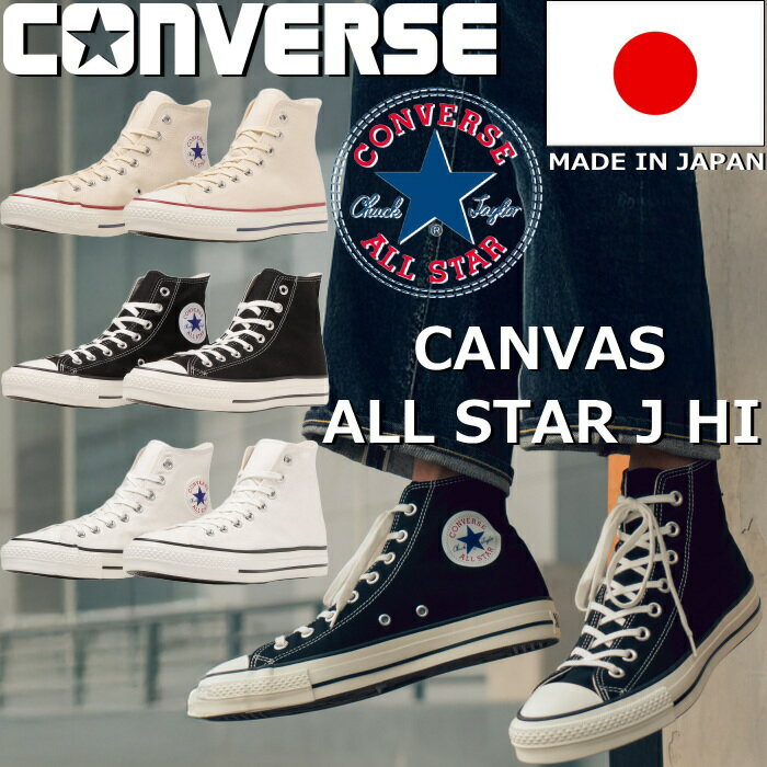 楽天市場】converse コンバース canvas all star j hi 楽天市場】converse コンバース canvas all star j hi