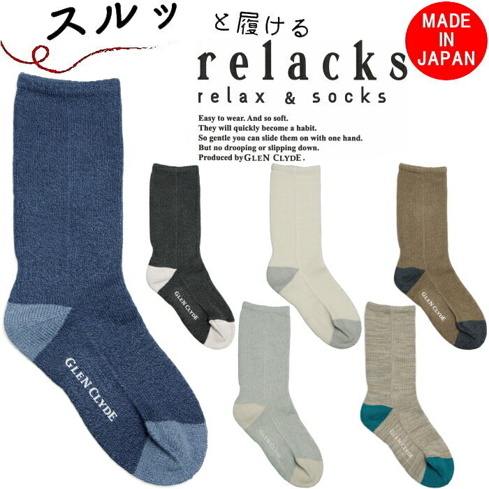 【お買い物マラソンポイント最大10倍】 リラックス ソックス relacks 靴下 PLAIN プレーン 綿中厚ソッ..