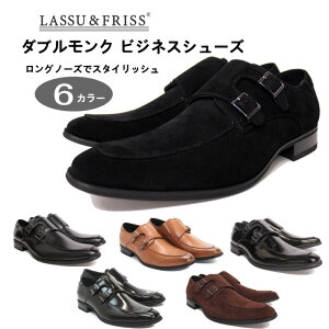 【エントリーでポイント最大35倍】 LASSU & FRISS [ ラス＆フリス] 942 ダブルモンク ビジネスシューズ 合成皮革 合成底 軽量 靴 定番 メンズ 撥水 ロングノーズ 送料無料