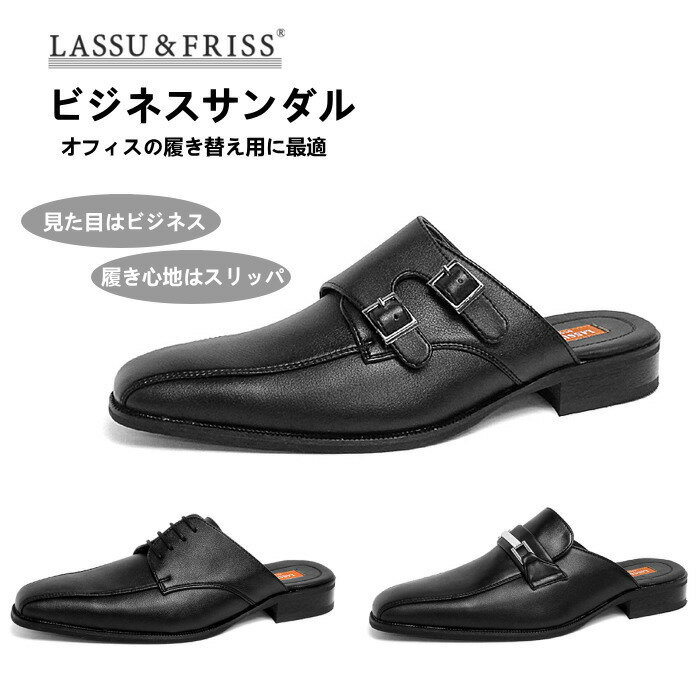 ビジネスサンダル メンズ LASSU & FRISS [ ラス＆フリス] 945/946/947 オフィスサンダル 合皮 スワールモカ ビット ダブルモンク 黒 送料無料