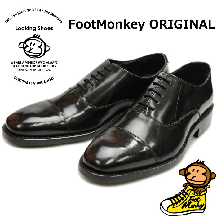  Locking Shoes by FootMonkey ロッキングシューズ フットモンキー OXFORD SHOES メンズ ビジネス ストレートチップシューズ キャップトゥ ビジネスシューズ 本革 ダイナイトソール インド製 2021秋冬新作 送料無料 