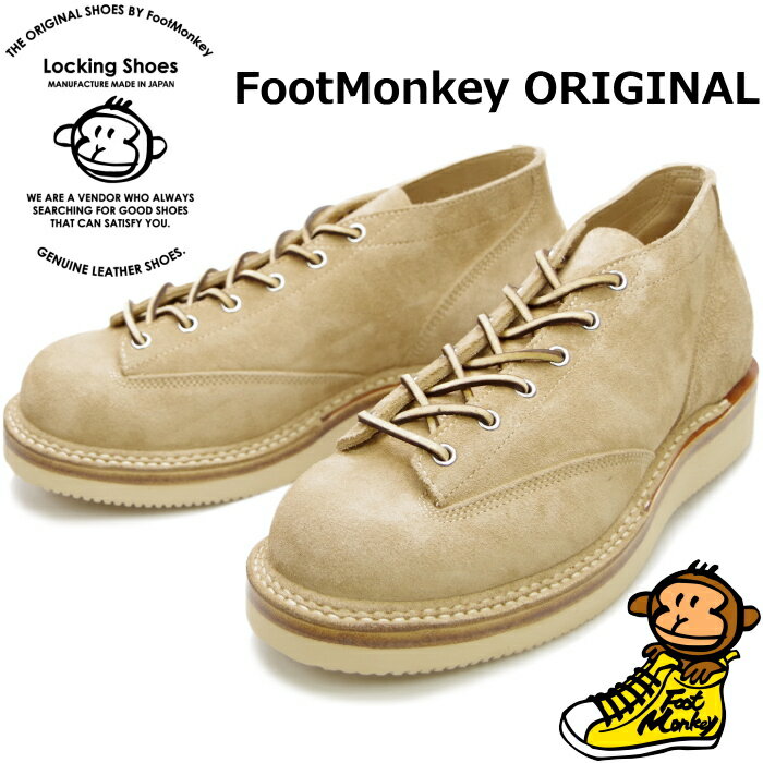  Locking Shoes by FootMonkey ロッキングシューズ フットモンキー LACE TO TOE OXFORD TS-005 ベージュスエード レースアップ ワークブーツ 本革 メンズ オックスフォード 2022春夏新作 送料無料 