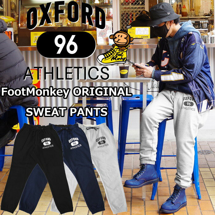 【お買い物マラソンポイントアップ5倍】 FootMonkey ORIGINAL SWEAT PANTS フットモンキーオリジナル スウェットパンツ メンズ おしゃれ ヘビーウェイト スウェット パンツ 無地 ズボン アメカジ リブ仕様 全3色 スポーツ ストリート ルームウェア スエット スエットパンツ