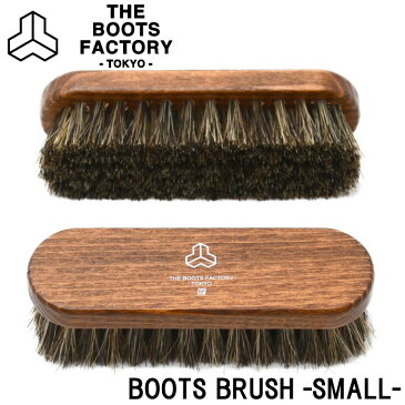 ザ ブーツファクトリー THE BOOTS FACTORY BOOTS BRUSH -SMALL- ブーツブラシ スモール ブラシ 馬毛 革靴 レザークリーム クリーム 靴クリーム ケア用品 シューケア メンテナンス お手入れ ローリングダブトリオ ROLLING DUB TRIO