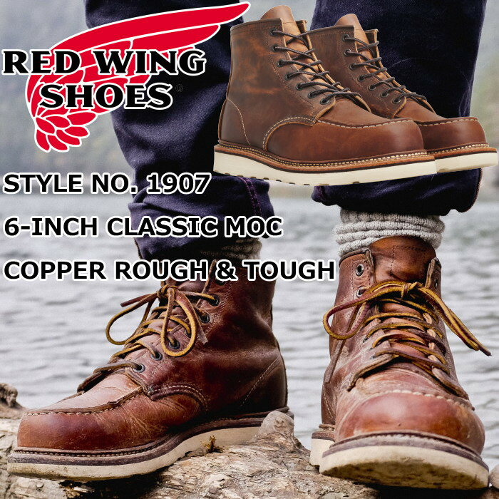 レッドウィング アイリッシュセッター 正規品 RED WING 1907 ［Copper Rough Tough ］ 6 CLASSIC MOC カッパー ラフ タフ クラシック モック ブーツ メンズ 本革 ワークブーツ レースアップブーツ アウトドア キャンプ アメリカ製 送料無料 【交換片道送料無料】