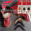 レッドウィング 48インチ タスランレース 97150 97157 97158 RED WING 48 TASLAN LACES 国内正規品 純正ケア用品 ブーツレース シューレース 靴紐 替え紐 ブーツケア お手入れ用替え紐 ケア用品 シューケア メンテナンス お手入れ ワークブーツ アメリカ製 MADE IN USA