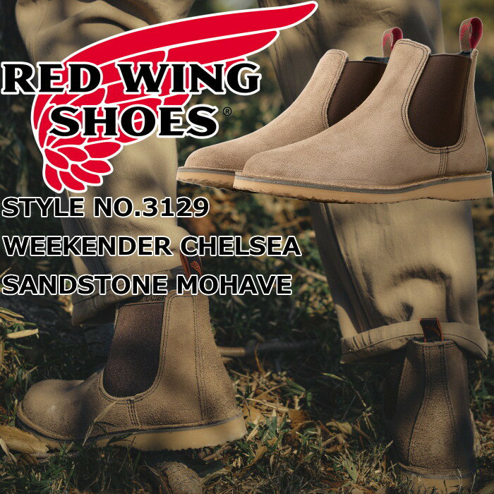 乐天商城 - レッドウィング ウィークエンダー RED WING 3129 WEEKENDER CHELSEA WHITE SANDSTONE MOHAVE サンドストーン モハヴェ サイドゴアブーツ チェルシーブーツ ブーツ メンズ 本革 ワークブーツ メンズブーツ アウトドア アメカジ アメリカ製 正規品 送料無料 12時までは当日配送