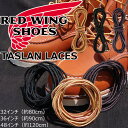 レッドウィング タスランレース RED WING TASLAN LACES 国内正規品 純正ケア用品 ブーツレース シューレース 靴紐 替え紐 純正シューレース...