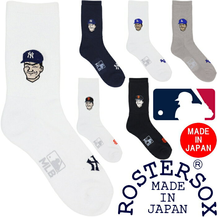 乐天商城 - 【お買い物マラソンポイント最大10倍】 ロスターソックス メジャーリーグベースボール ROSTER SOX MLB ソックス MLB-287 靴下 メンズ 日本製 ハイソックス クルーソックス 男性用 見せ靴下 ギフト プレゼント 綿中厚ソックス メンズソックス ネコポス対応 12時までは当日配送