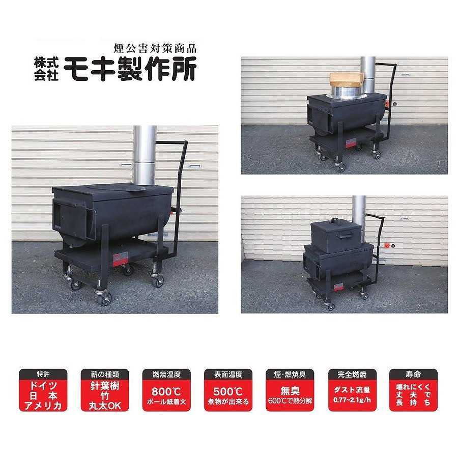 防災イベントストーブ MD30KC 時間指定不可 モキ製作所