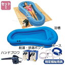 介護 入浴 簡易浴槽 エアー浴槽 快護おふろ セット1 弘進ゴム