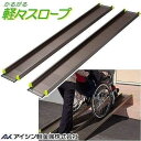 軽々スロープ 2本1組 145cm SS145 アイシン軽金属